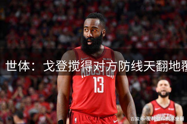 世体：戈登搅得对方防线天翻地覆，他和阿德耶米效果立竿见影