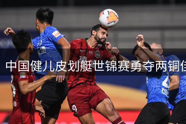 中国健儿皮划艇世锦赛勇夺两铜佳绩