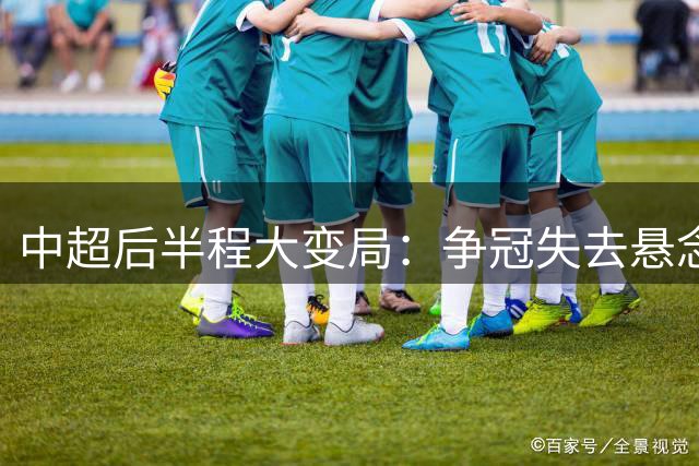 中超后半程大变局：争冠失去悬念，保级混战上演最强逆袭