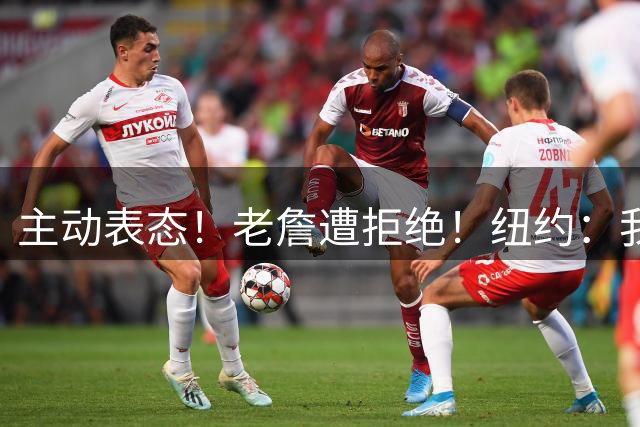 主动表态！老詹遭拒绝！纽约：我们不需要！谁是新赢家？
