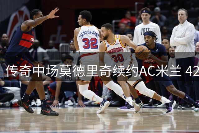 传奇中场莫德里奇续约AC米兰 42岁仍将续写红黑传奇