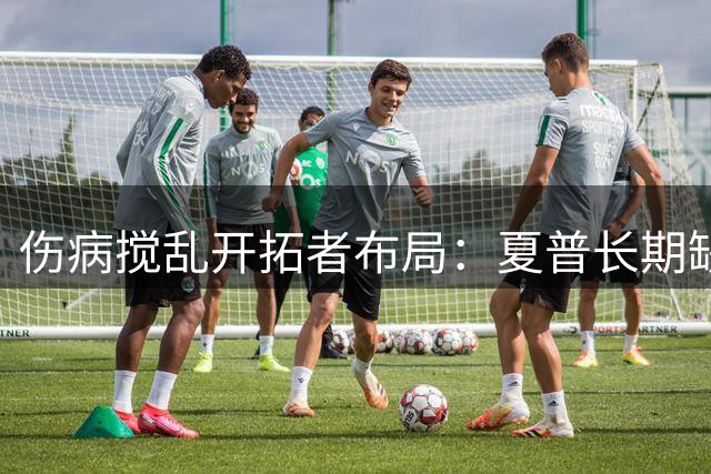 伤病搅乱开拓者布局：夏普长期缺阵，莫兰特时代开局就受挫