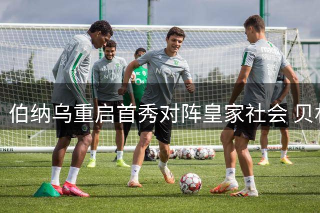 伯纳乌重启首秀对阵皇家社会 贝林厄姆表现引期待