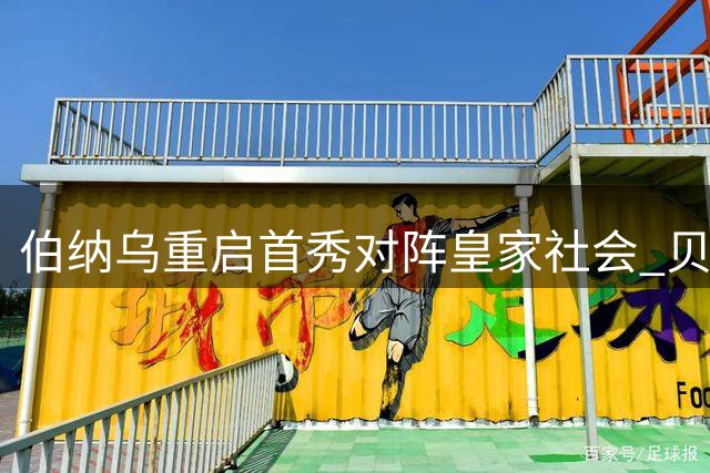 伯纳乌重启首秀对阵皇家社会 贝林厄姆表现引期待