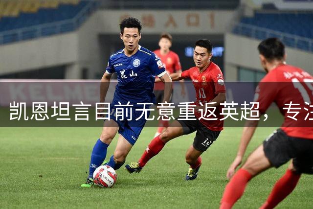 凯恩坦言目前无意重返英超，专注在拜仁创佳绩