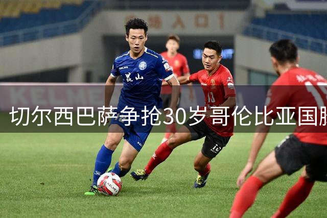 切尔西巴萨争抢30岁哥伦比亚国脚 水晶宫右闸合同到2028年