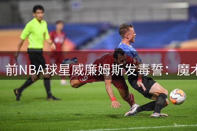前NBA球星威廉姆斯发毒誓：魔术新季必压76人 否则剃眉谢罪