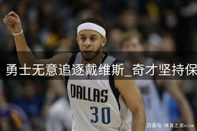 勇士无意追逐戴维斯 奇才坚持保留核心阵容