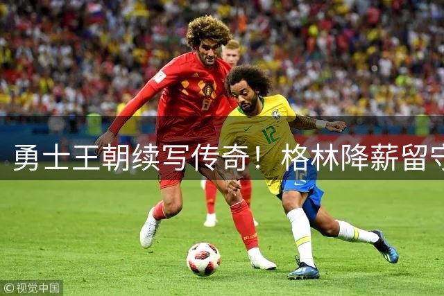 勇士王朝续写传奇！格林降薪留守金州引发连锁反应