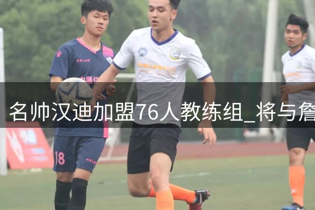 名帅汉迪加盟76人教练组 将与詹姆斯三度联手