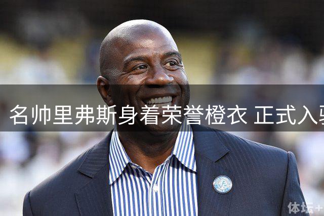 名帅里弗斯身着荣誉橙衣 正式入驻NBA名人堂