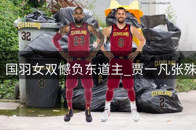 国羽女双憾负东道主 贾一凡/张殊贤1-2遭印度组合逆转