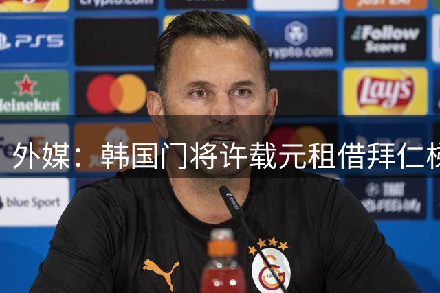 外媒：韩国门将许载元租借拜仁梯队的合同中拥有选择买断条款