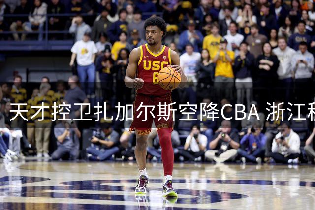 天才控卫扎加尔斯空降CBA 浙江稠州男篮组欧洲双枪
