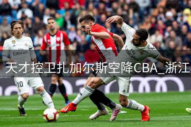 天才控卫扎加尔斯空降CBA 浙江稠州男篮组欧洲双枪