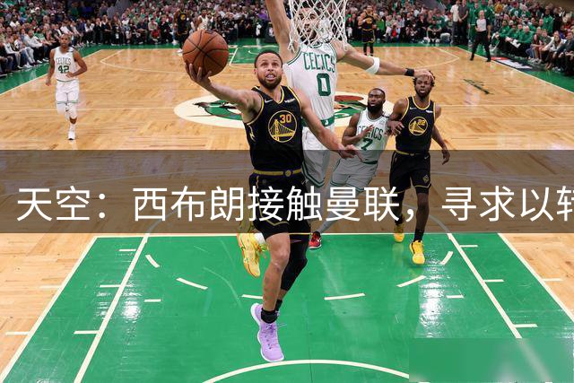 天空：西布朗接触曼联，寻求以转会方式签下22岁中场科利尔