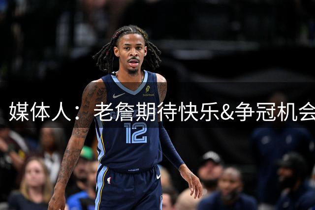媒体人：老詹期待快乐&争冠机会&球队氛围 76人符合要求吗？