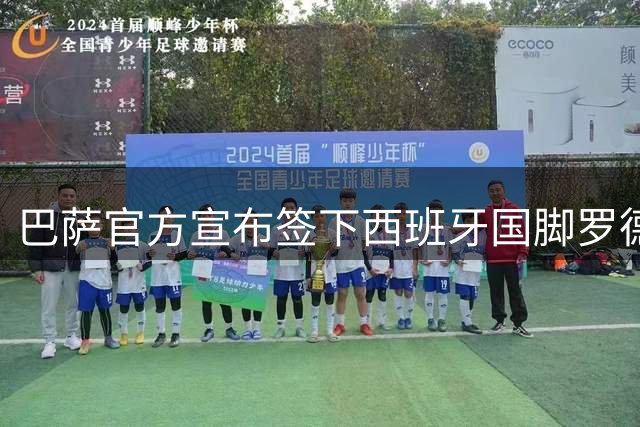 巴萨官方宣布签下西班牙国脚罗德里