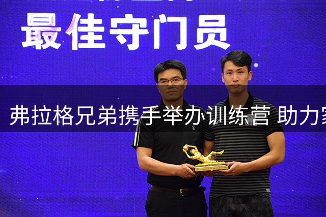 弗拉格兄弟携手举办训练营 助力家乡篮球发展