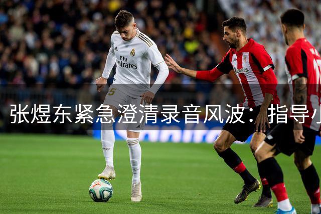张煜东紧急澄清录音风波：指导小队员战术被曲解 向王楚钦及球迷致歉