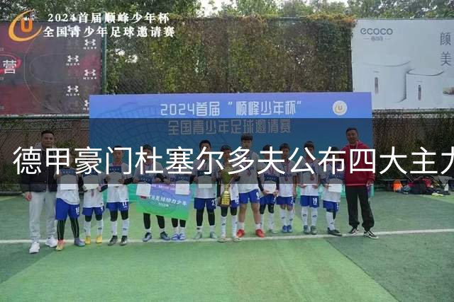 德甲豪门杜塞尔多夫公布四大主力战绩 樊振东117冠领衔全明星阵容