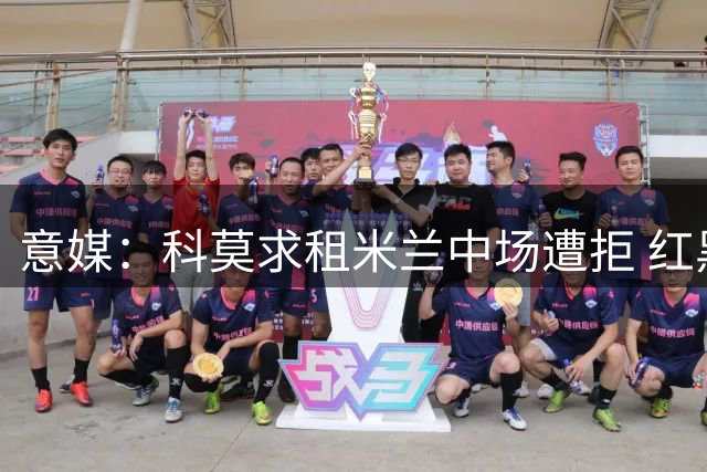 意媒：科莫求租米兰中场遭拒 红黑军团坚持直接出售