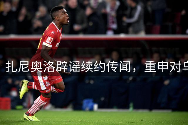 扎尼奥洛辟谣续约传闻，重申对乌迪内斯的忠诚
