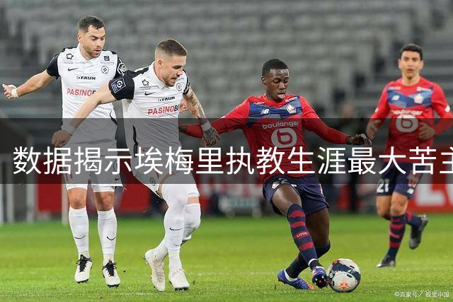 数据揭示埃梅里执教生涯最大苦主 巴萨21次让其尝败绩