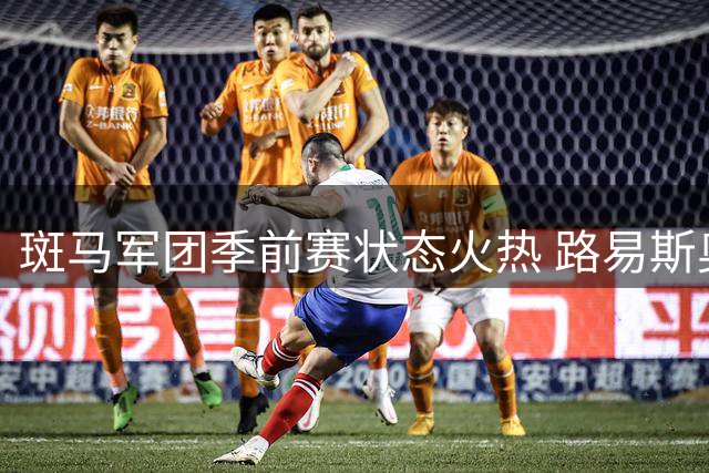 斑马军团季前赛状态火热 路易斯奥博沃多双星闪耀力擒尼斯