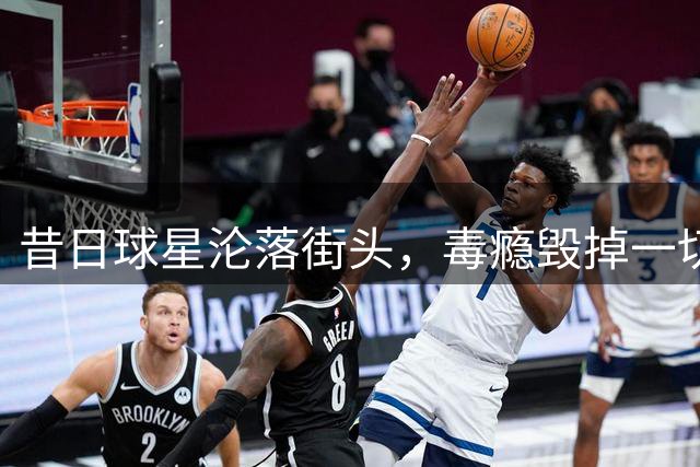 昔日球星沦落街头，毒瘾毁掉一切未来