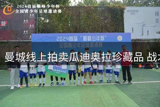 曼城线上拍卖瓜迪奥拉珍藏品 战术哨与签名足球成焦点
