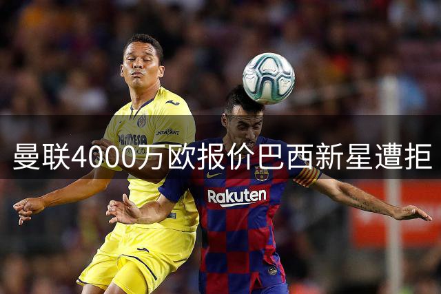 曼联4000万欧报价巴西新星遭拒 帕尔梅拉斯欲重点培养