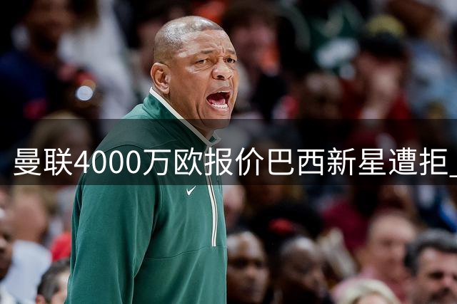 曼联4000万欧报价巴西新星遭拒 帕尔梅拉斯欲重点培养