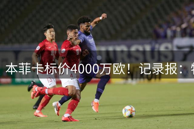 本菲卡标价4000万欧！记录报：特鲁宾仍未找到下家，但他只想离队