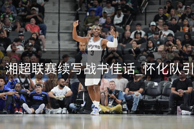 湘超联赛续写战书佳话 怀化队引经据典应战邵阳