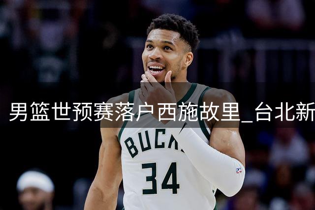 男篮世预赛落户西施故里 台北新星宋昕澔问鼎CBA状元