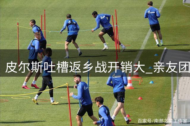 皮尔斯吐槽返乡战开销大 亲友团被迫分看快船比赛