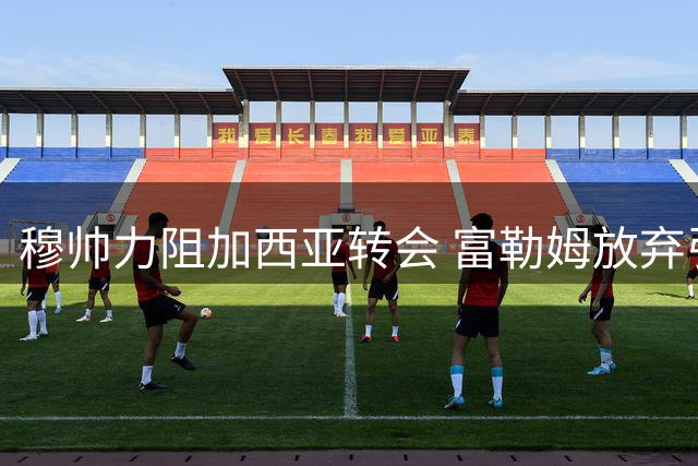 穆帅力阻加西亚转会 富勒姆放弃引进皇马新星