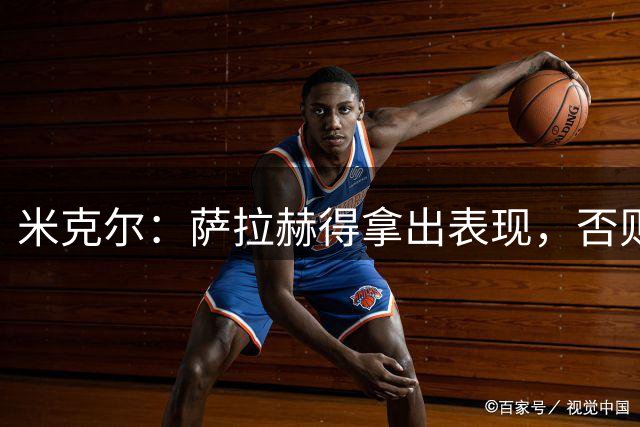 米克尔：萨拉赫得拿出表现，否则土耳其的球迷翻脸也很快