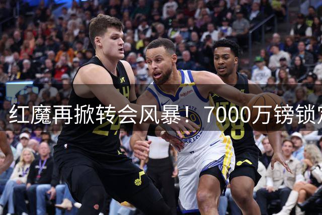 红魔再掀转会风暴！7000万镑锁定皇马铁腰 楚阿梅尼或压哨加盟