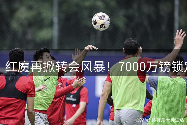 红魔再掀转会风暴！7000万镑锁定皇马铁腰 楚阿梅尼或压哨加盟
