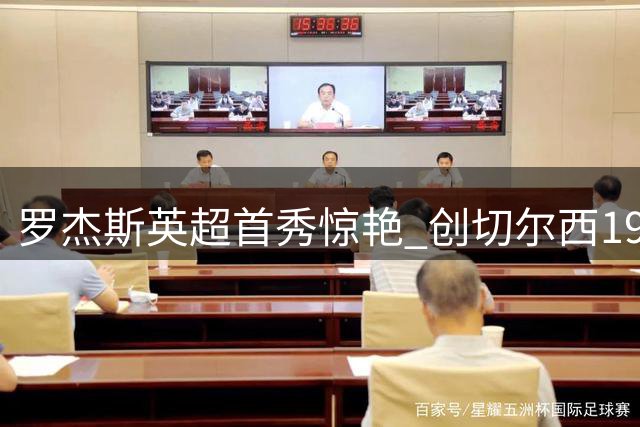 罗杰斯英超首秀惊艳 创切尔西19年纪录