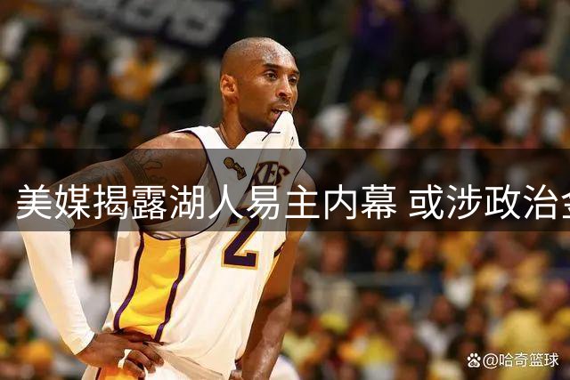 美媒揭露湖人易主内幕 或涉政治金融黑幕
