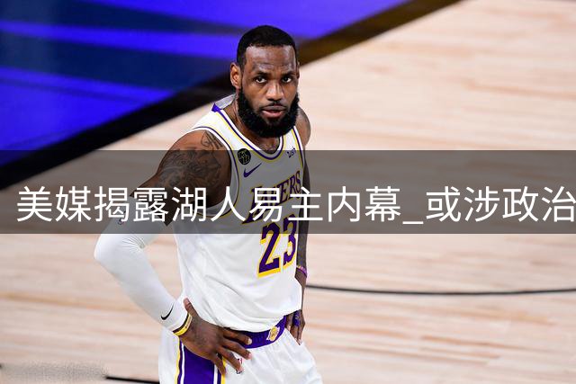 美媒揭露湖人易主内幕 或涉政治金融黑幕