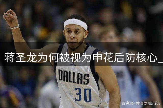 蒋圣龙为何被视为申花后防核心 实力不逊朱辰杰
