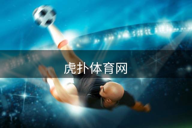 虎扑体育网