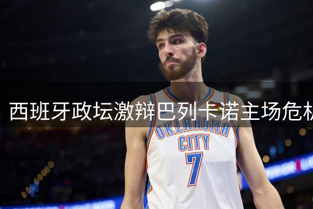 西班牙政坛激辩巴列卡诺主场危机：安全漏洞与政治博弈谁之过？