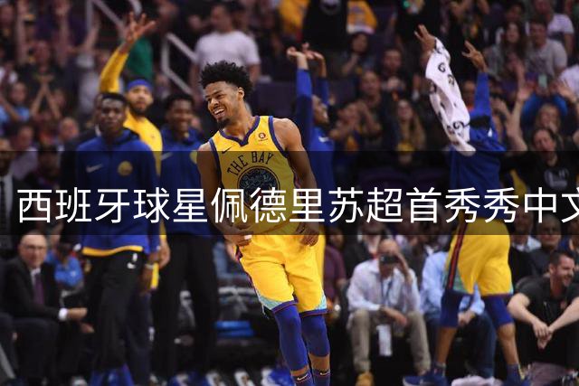 西班牙球星佩德里苏超首秀秀中文 现场高呼"苏州我来咯