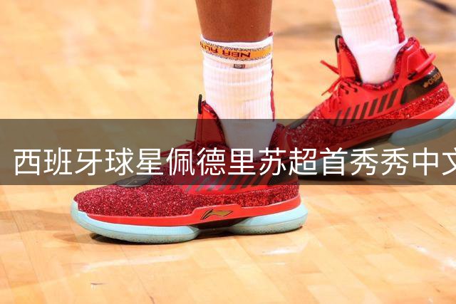 西班牙球星佩德里苏超首秀秀中文 现场高呼"苏州我来咯