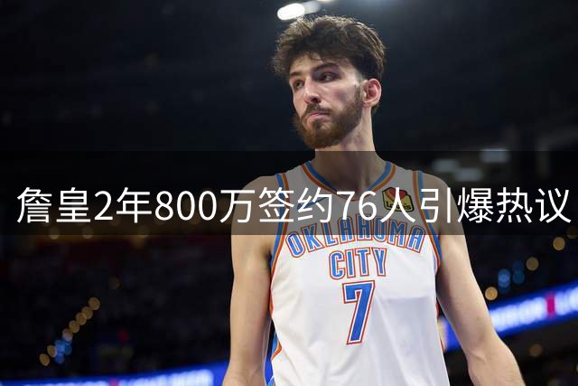 詹皇2年800万签约76人引爆热议，湖人坚定态度打破父子同队传闻